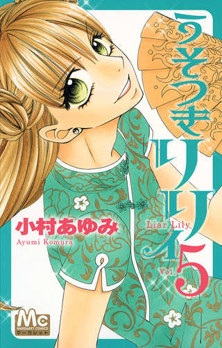 うそつきリリィ (5) (マーガレットC)