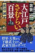 図説 大江戸さむらい百景