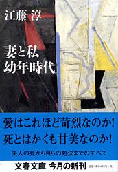 妻と私・幼年時代 (文春文庫)