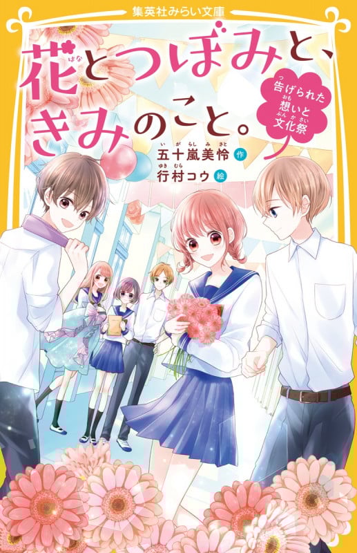 花とつぼみと、きみのこと。 告げられた想いと文化祭 (集英社みらい文庫)