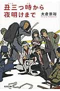 丑三つ時から夜明けまで (光文社文庫)