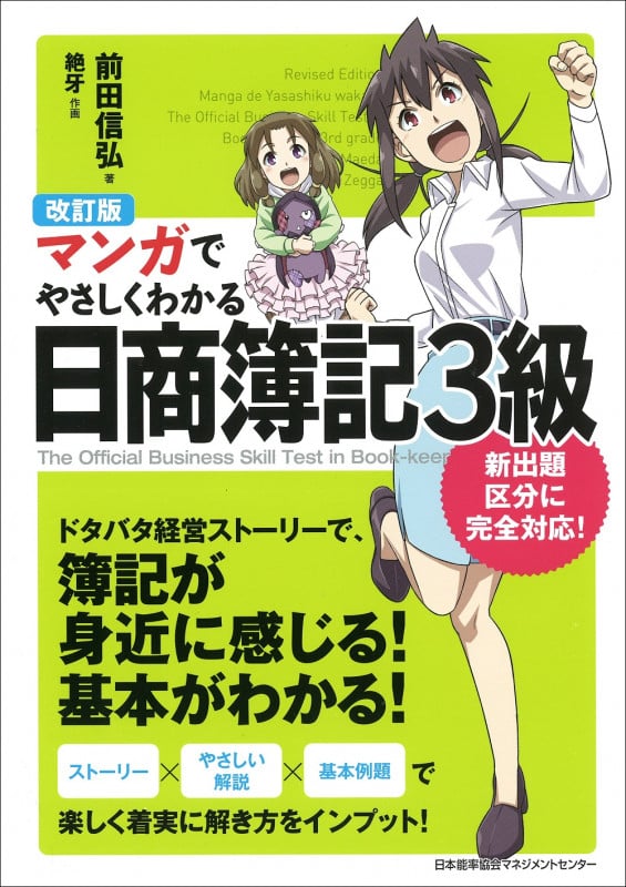 マンガでやさしくわかる 日商簿記3級 改訂版