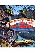 昭和30年代 モダン観光旅行