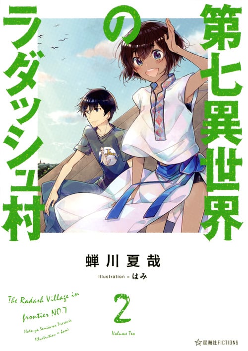 第七異世界のラダッシュ村 2 (星海社FICTIONS)