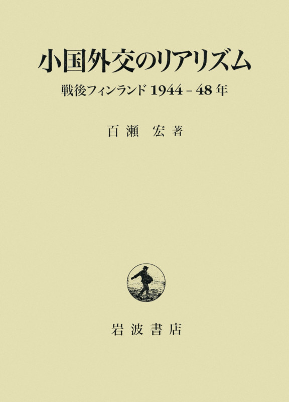 小国外交のリアリズム 戦後フィンランド1944‐48年 (1)