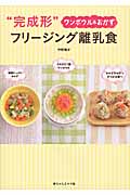 “完成形”フリージング離乳食