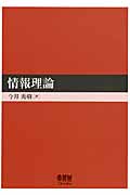 情報理論