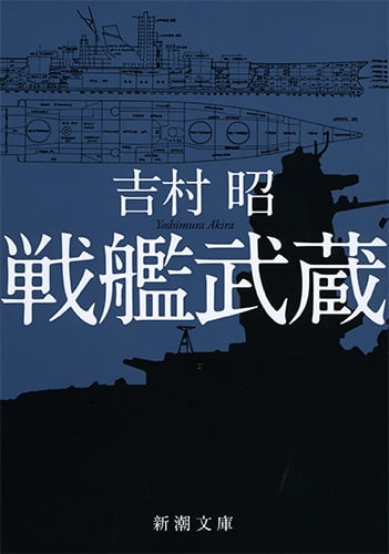戦艦武蔵 (新潮文庫)