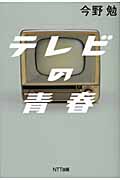 テレビの青春