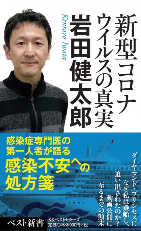 新型コロナウイルスの真実 (ベスト新書)