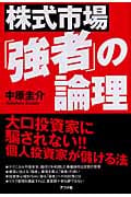 株式市場「強者」の論理
