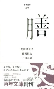膳 (百年文庫)