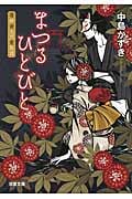 まつるひとびと 奇妙奇天烈奇祭譚 (双葉文庫)