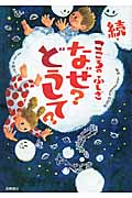 続・こころのふしぎ なぜ?どうして? (楽しく学べるシリーズ)