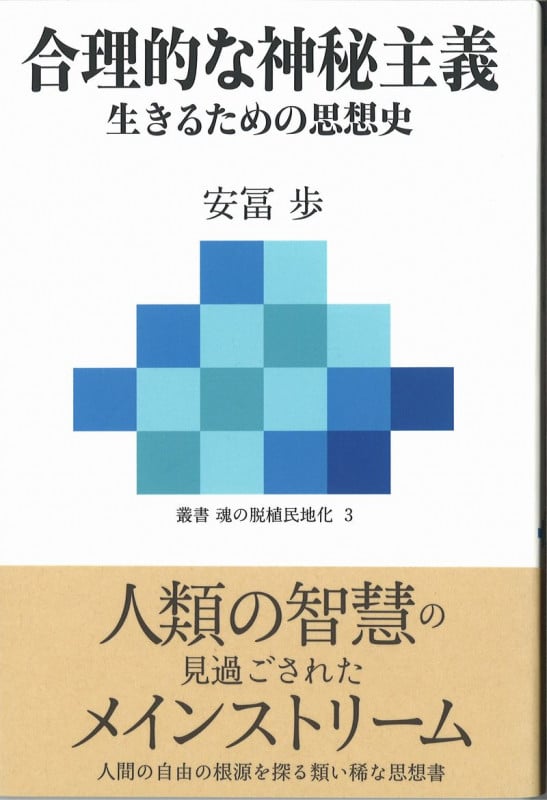合理的な神秘主義  生きるための思想史 (叢書 魂の脱植民地化 3)
