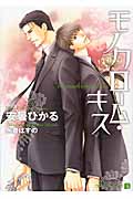 モノクローム・キス (二見シャレード文庫)