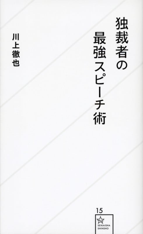 独裁者の最強スピーチ術 (星海社新書)