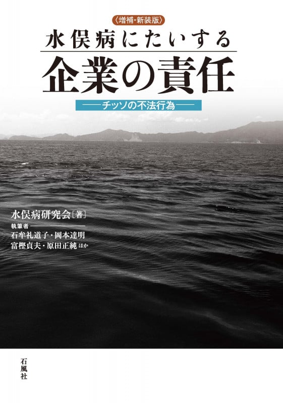 〈増補・新装版〉水俣病にたいする企業の責任 チッソの不法行為