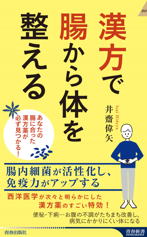 漢方で腸から体を整える (青春新書インテリジェンス)