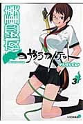 夜桜四重奏~ヨザクラカルテット~(3) (シリウスKC)