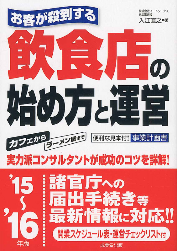お客が殺到する 飲食店の始め方と運営 便利な見本付!事業計画書 (’15-’16)