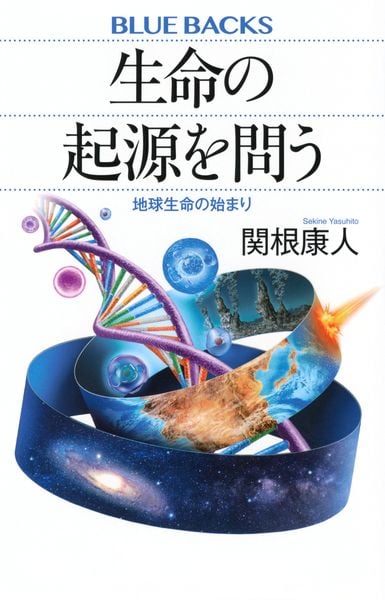 生命の起源を問う 地球生命の始まり (ブルーバックス)