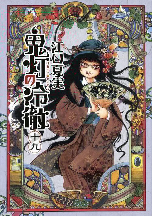 鬼灯の冷徹(19) (モーニング KC)