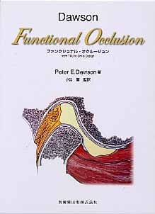ファンクショナル　オクルージョン Functional Occlusion ファンクショナル・オクルージョン | 小出馨の