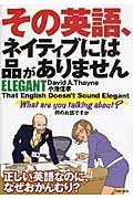 その英語、ネイティブには品がありません ELEGANT