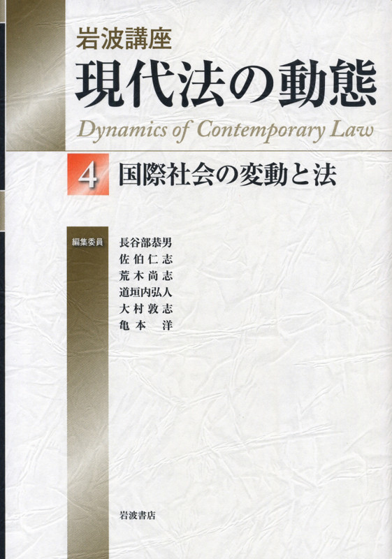 岩波講座 現代法の動態 国際社会の変動と法 (4)の詳細を見る
