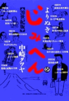 よりぬき じみへん (ビッグC)