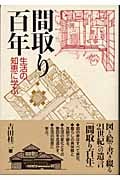 間取り百年 生活の知恵に学ぶ