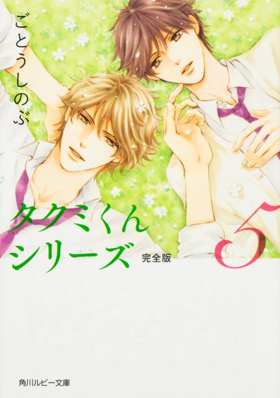 タクミくんシリーズ 完全版5 (角川ルビー文庫)