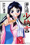 暴れん坊少納言 (1) (GUM C Plus)