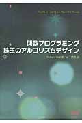 関数プログラミング 珠玉のアルゴリズムデザイン