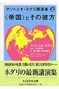 アントニオ・ネグリ講演集 帝国とその彼方 (上) (ちくま学芸文庫)