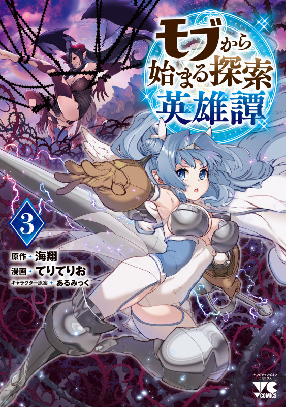 モブから始まる探索英雄譚  3 (ヤングチャンピオン・コミックス)