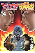 ツマヌダ格闘街(ファイトタウン)14 (コミック(YKコミックス))