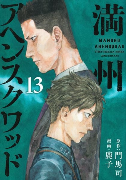満州アヘンスクワッド(13) (ヤンマガKCスペシャル)