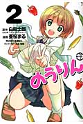 のうりん (2) (ヤングガンガンC)