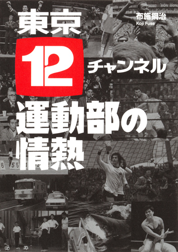 東京12チャンネル運動部の情熱の詳細を見る