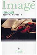 パリの妖精 (ハーレクイン・イマージュ 1849)