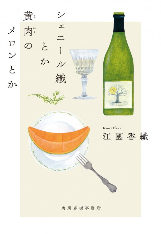 シェニール織とか黄肉のメロンとか (ハルキ文庫 え-2-4)