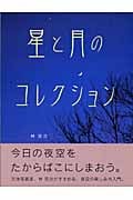 星と月のコレクション (ふしぎコレクション 4)