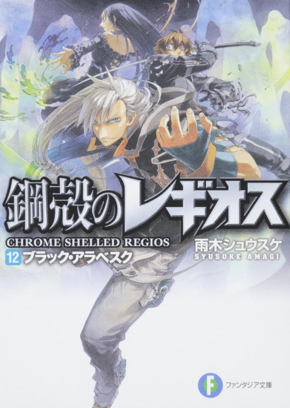 鋼殻のレギオス12 ブラック・アラベスク (ファンタジア文庫)