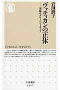 ヴァティカンの正体