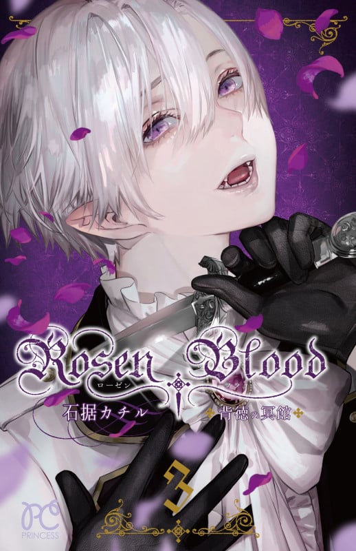 Rosen Blood ~背徳の冥館~ (3) (プリンセスC)