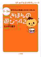 きほんの遊び142 0~3歳 赤ちゃんの発達に合わせて楽しむ (はじめて出会う育児シリーズ)