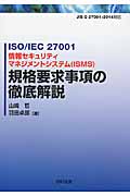 ISO/IEC 27001 情報セキュリティマネジメントシステム(ISMS) 規格要求事項の徹底解説