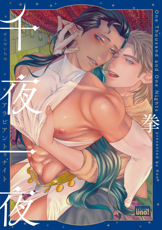 千夜一夜アラビアントゥナイト (バンブーコミックス 麗人uno!)
